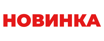 Новинка